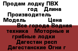 Продам лодку ПВХ «BRIG» F 506, 2006 год › Длина ­ 5 › Производитель ­ BRIG › Модель ­ F 506 › Цена ­ 350 000 - Все города Водная техника » Моторные и грибные лодки   . Дагестан респ.,Дагестанские Огни г.